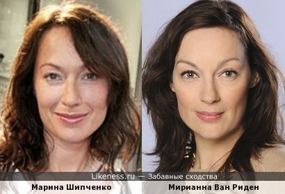 Марина Шипченко и Мирианна Ван Риден