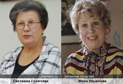 Светлана Горячева и Инна Ульянова