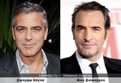 Джордж Клуни и Жан Дюжарден