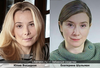 Юлия Высоцкая похожа на Екатерину Шульман