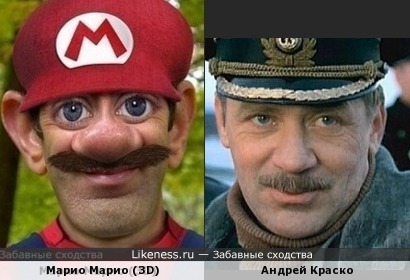 Андрей Краско похож на Супер Марио