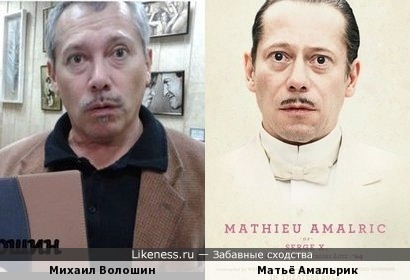Матьё Альмарик похож на Михаила Волошина