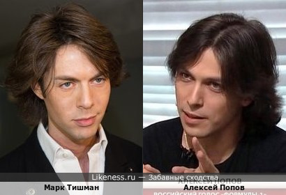 Марк Тишман похож на Алексея Попова