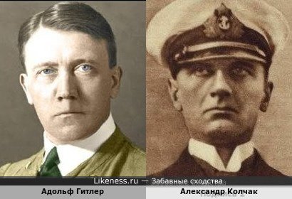 Гитлер без усов похож на Александра Колчака