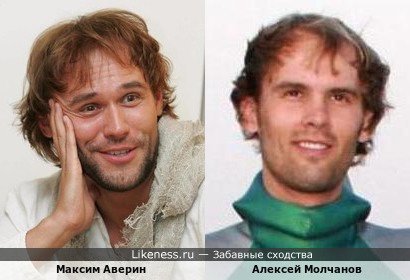 Алексей Молчанов похож на Максима Аверина