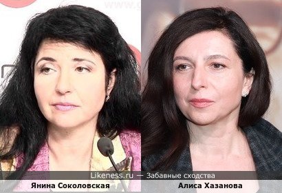 Алиса Хазанова похожа на Янину Соколвскую