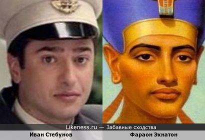 Иван Стебунов и фараон Эхнатон
