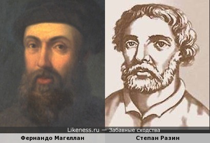 Степан Разин похож на Фернандо Магеллана