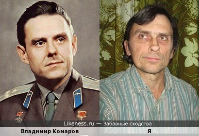 Владимир Комаров похож на меня