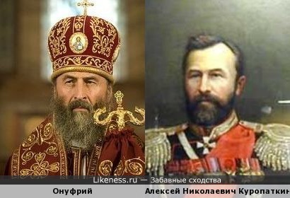 Митрополит Онуфрий (Березовский Орест Владимирович) похож на генерала Куропаткина