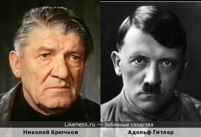 Гитлер похож на Крючкова, как внук на дедушку
