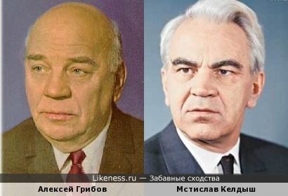 Мстислав Келдыш похож на Алексея Грибова
