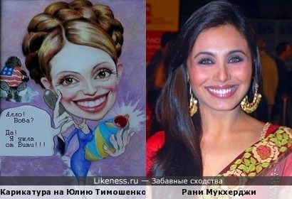 Карикатура на Юлию Тимошенко напоминает Рани Мукхерджи