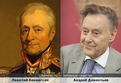 Генерал Беннигсен похож на Андрея Дементьева