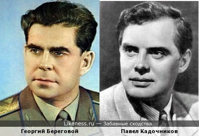 Георгий Береговой похож на Павла Кадочникова