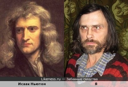 Сэр Исаак Ньютон похож на меня