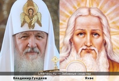 Бог-отец похож на патриарха Московского и всея Руси, как сын на отца