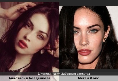 Анастасия Болденкова похожа на Меган Фокс