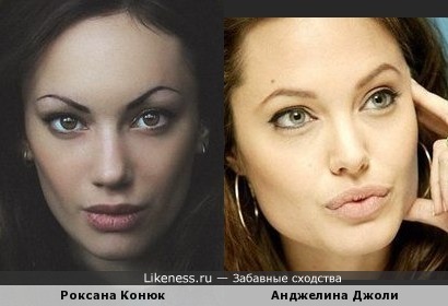 Роксана Конюк похожа на Анджелину Джоли