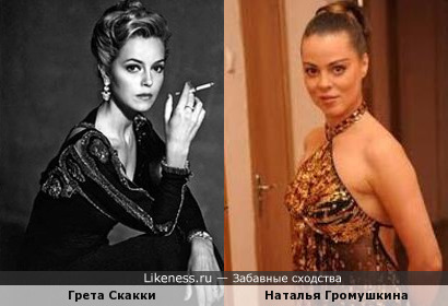 Наталья Громушкина и Грета Скакки - 1