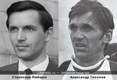 Станислав Любшин и Александр Тихонов