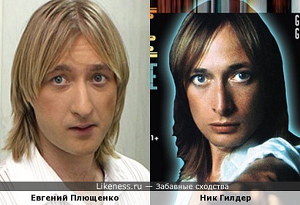 Евгений Плющенко и Ник Гилдер Евгений Плющенко и Ник Гилдер