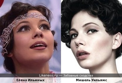 Мишель Уильямс и Елена Ильиных