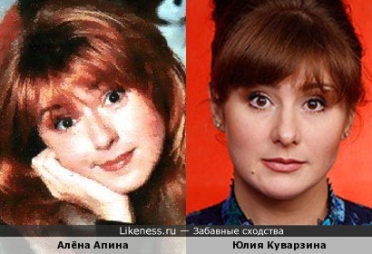 Юлия Куварзина похожа на Алёну Апину