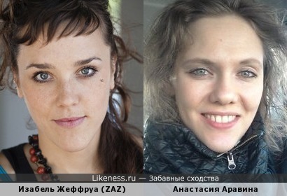 Певица ZAZ и актриса Анастасия Аравина
