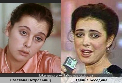 Светлана Петросьянц и Галина Беседина
