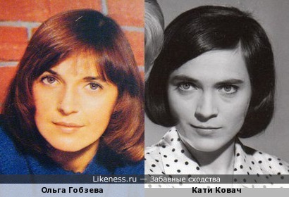 Ольга Гобзева похожа на Кати Ковач