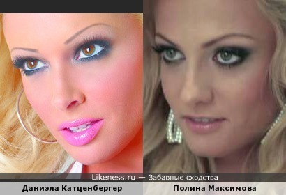 Полина Максимова похожа на Даниэлу Катценбергер