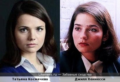 Татьяна Космачёва похожа на Джилл Хеннесси