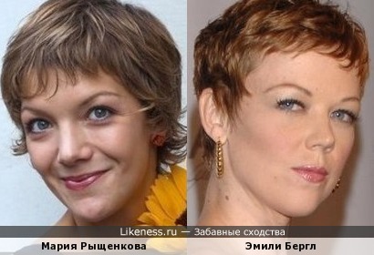 Мария Рыщенкова похожа на Эмили Бергл