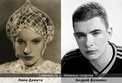 Лили Дамита похожа на Андрея Данилко