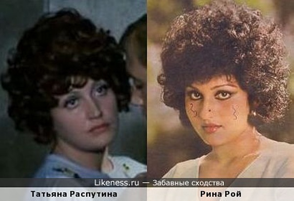Татьяна Распутина похожа на Рину Рой Татьяна Распутина похожа на Рину Рой