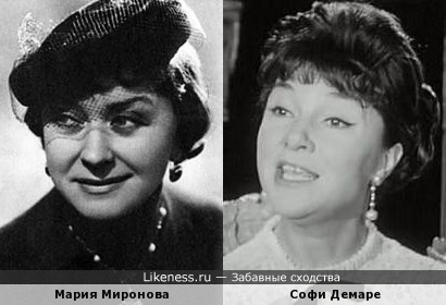 Мария Миронова и Софи Демаре