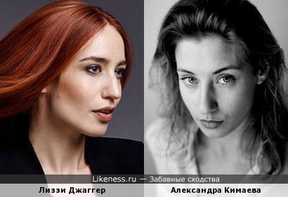 Александра Кимаева и Лиззи Джаггер похожи