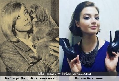 Барбара Ласс-Квятковская похожа на Дашу Антонюк