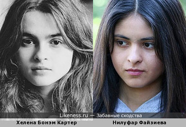 Хелена Бонэм Картер похожа на Нилуфар Файзиеву Хелена Бонэм Картер похожа на Нилуфар Файзиеву