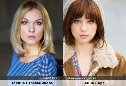 Полина Стрельникова и Анна Лоре