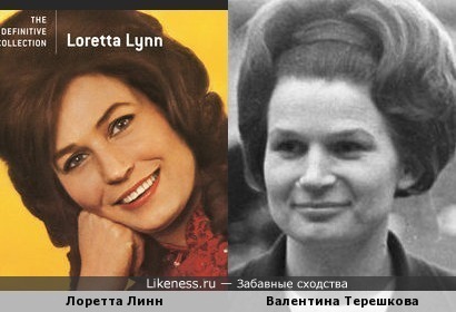 Лоретта Линн и Валентина Терешкова
