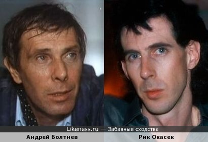 Андрей Болтнев и Рик Окасек