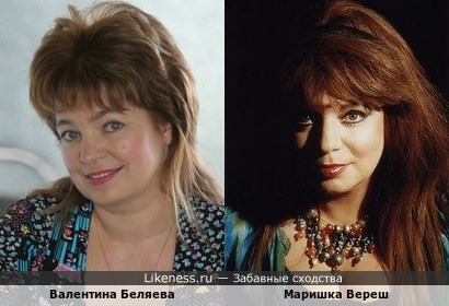 Валентина Беляева и Маришка Вереш