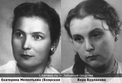 Екатерина Мелентьева (Боярская) и Вера Бурлакова