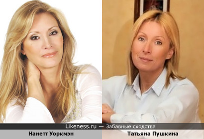 Нанетт Уоркмэн и Татьяна Пушкина