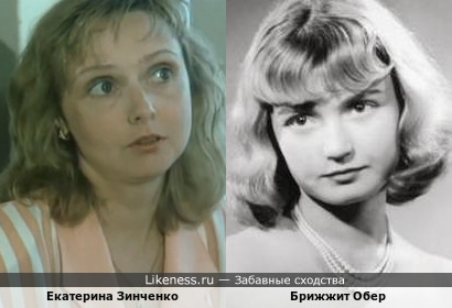 Екатерина Зинченко и Брижжит Обер