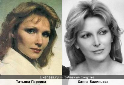 Татьяна Паркина и Ханна Балиньска