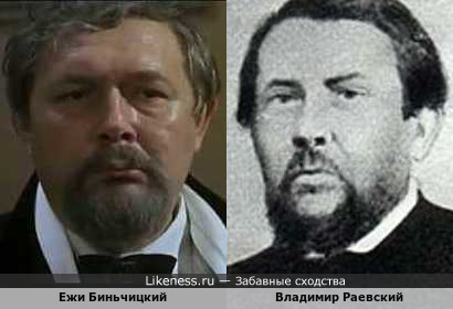 Ежи Биньчицкий и Владимир Раевский