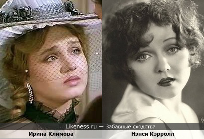 Ирина Климова и Нэнси Кэрролл